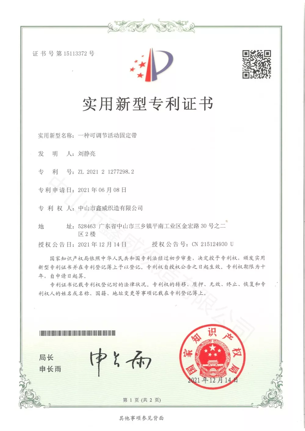 一種可調節活動固定帶