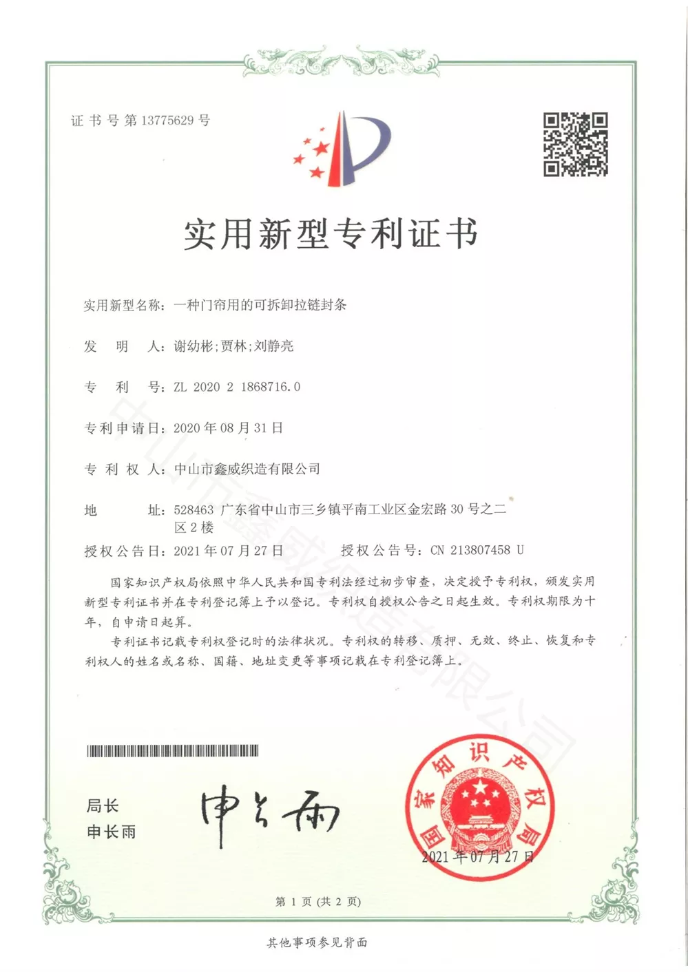 一種門簾用的可拆卸拉鏈封條