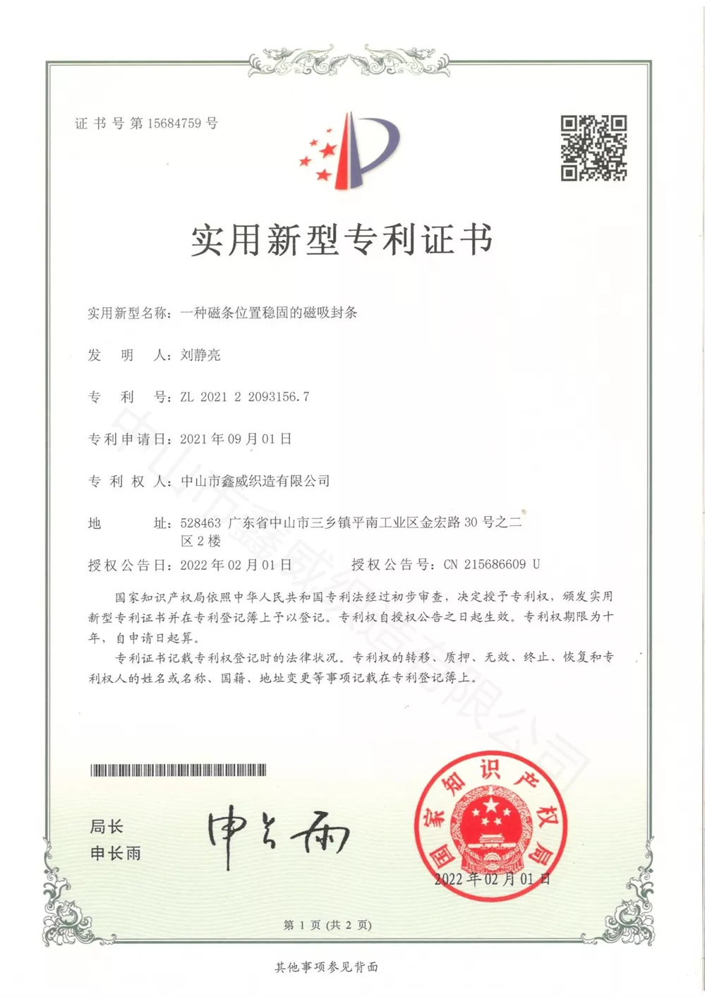 一種磁條位置穩固的磁吸封條