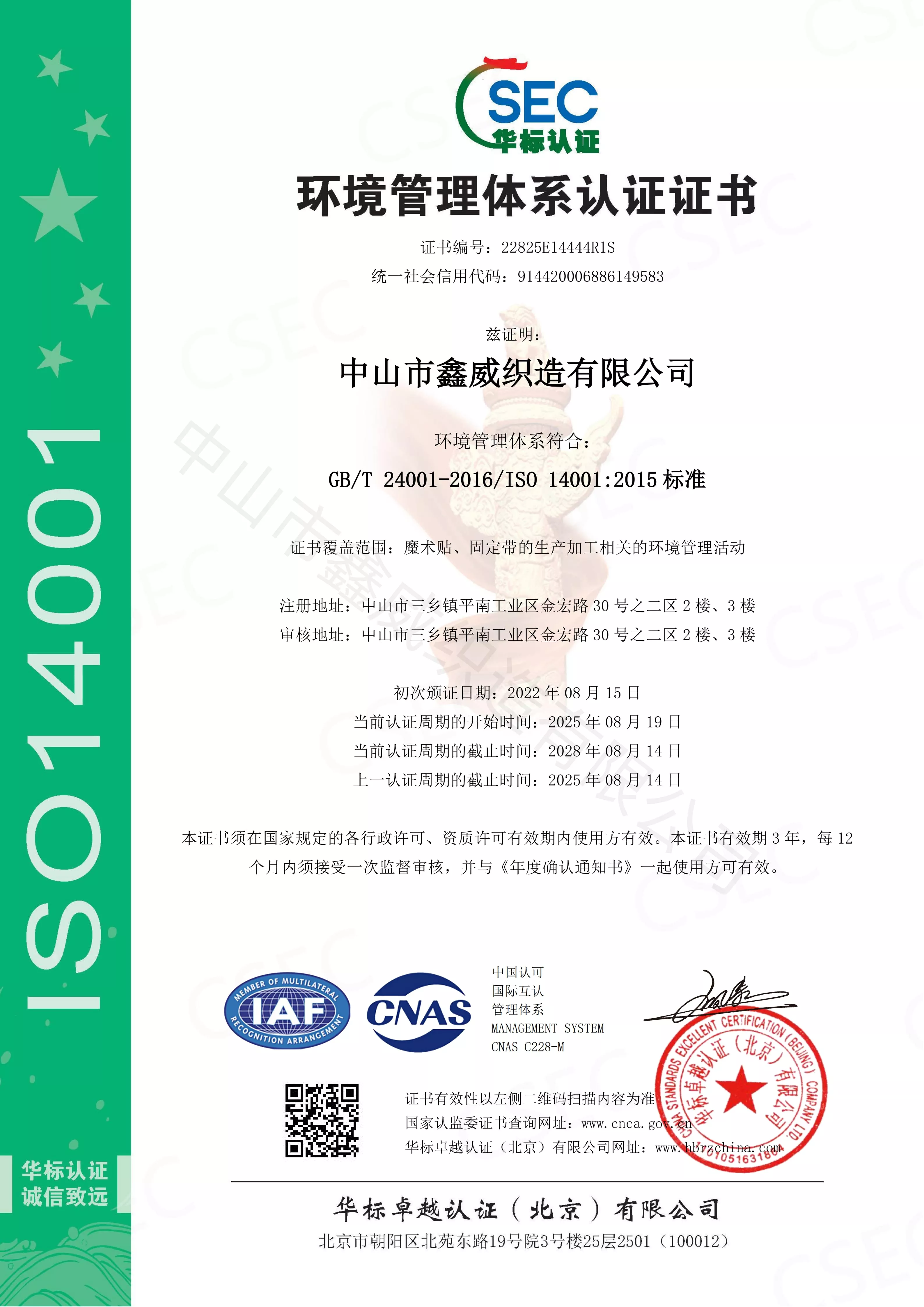 14001 環境管理體系認證證書