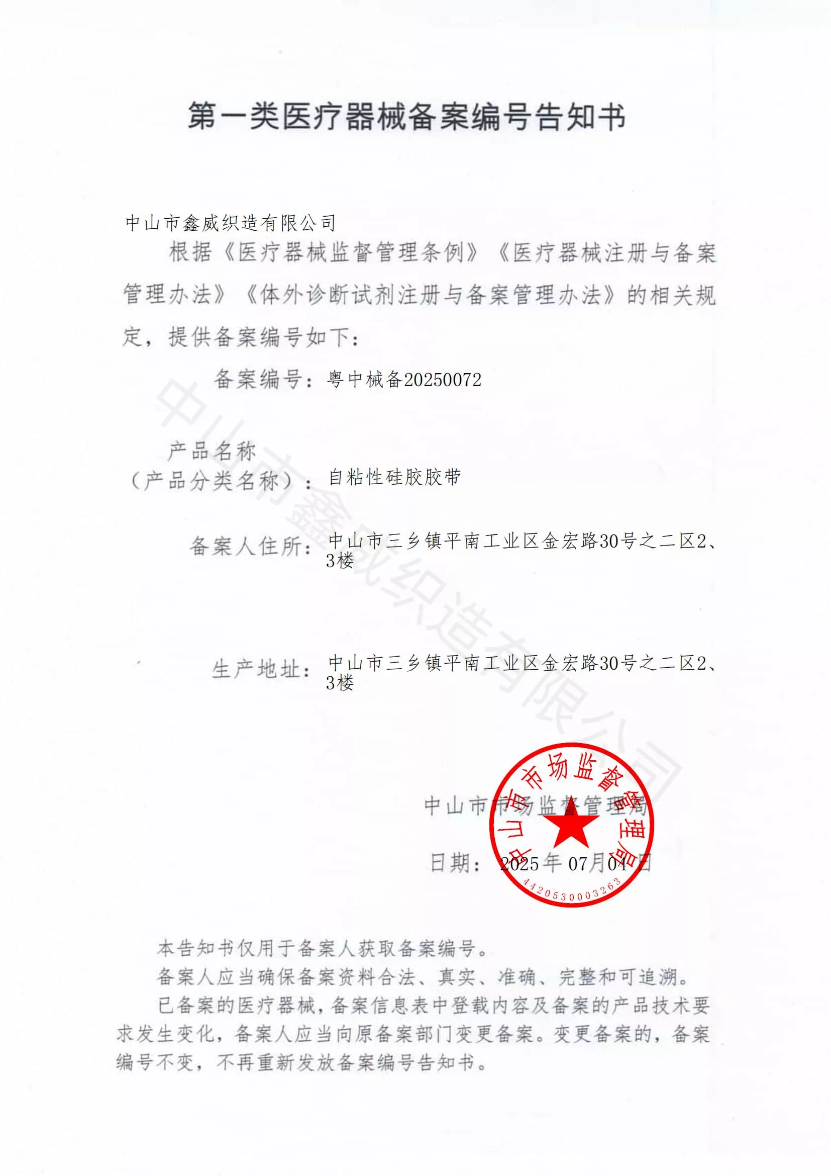 自粘性硅膠膠帶編號告知書