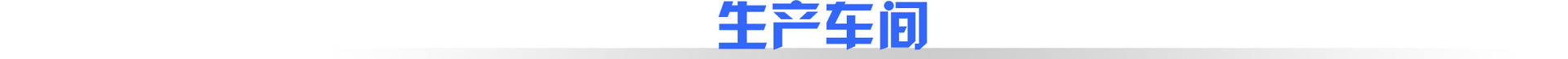 生產(chǎn)車間